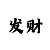 彩吧3d图谜第三版